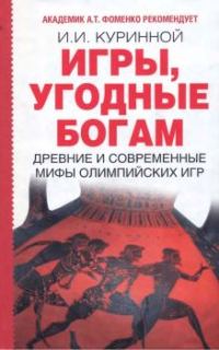 Обложка книги «Игры, угодные богам»