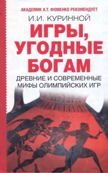 Обложка книги «Игры, угодные богам»