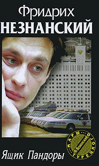 Обложка книги «Ящик Пандоры»