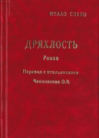 Обложка книги «Дряхлость»