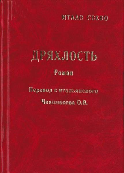 Обложка книги «Дряхлость»