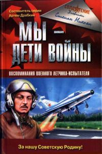 Обложка книги «Мы - дети войны. Воспоминания военного летчика-испытателя»