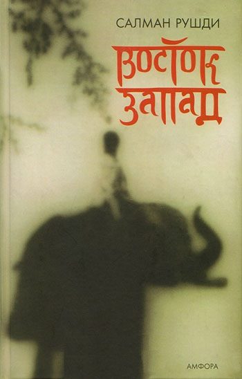 Обложка книги «Восток, запад»