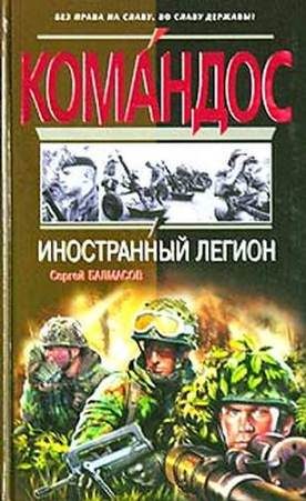 Обложка книги «Иностранный легион»