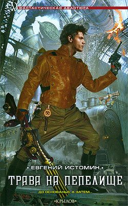 Обложка книги «Трава на пепелище»