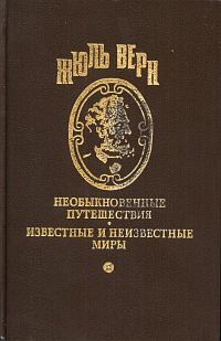Обложка книги «В гостях у Жюля Верна»
