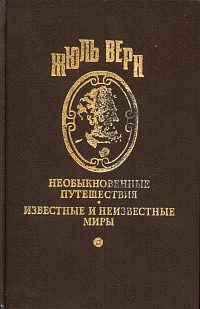 Обложка книги «В гостях у Жюля Верна»