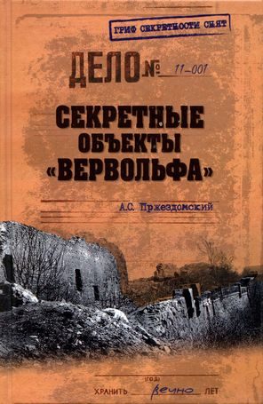 Обложка книги «Секретные объекты «Вервольфа»»