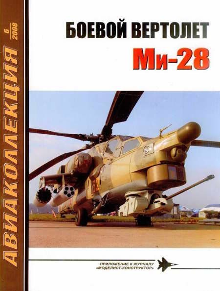Обложка книги «Боевой вертолет Ми-28»