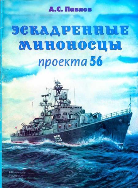 Обложка книги «Эскадренные миноносцы проекта 56»
