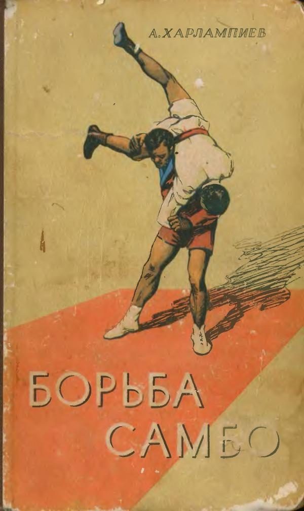 Обложка книги «Борьба самбо»