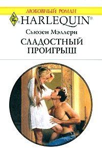Обложка книги «Сладостный проигрыш»