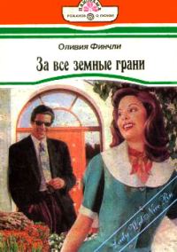 Обложка книги «За все земные грани»