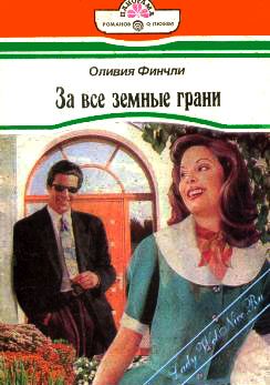 Обложка книги «За все земные грани»