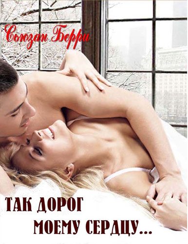 Обложка книги «Так дорог моему сердцу»