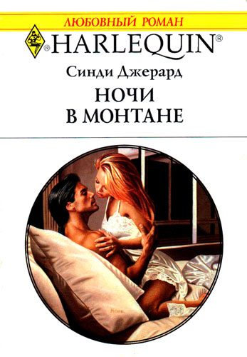 Обложка книги «Ночи в Монтане»
