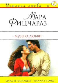 Обложка книги «Музыка любви»