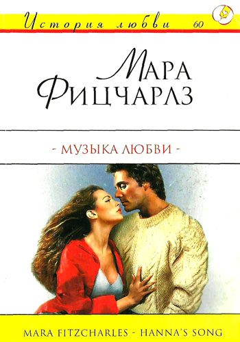 Обложка книги «Музыка любви»