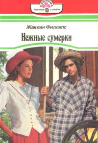 Обложка книги «Нежные сумерки»