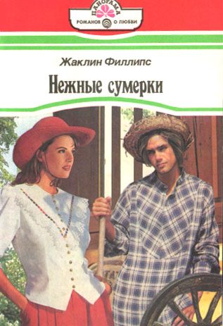 Обложка книги «Нежные сумерки»