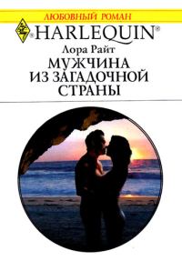 Обложка книги «Мужчина из загадочной страны»