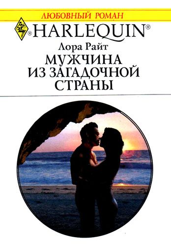 Обложка книги «Мужчина из загадочной страны»