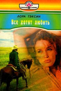 Обложка книги «Все хотят любить»