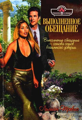 Обложка книги «Выполненное обещание»