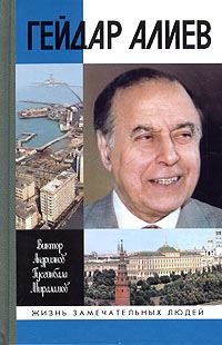 Обложка книги «Гейдар Алиев»