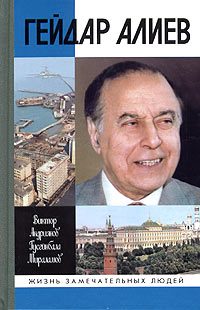 Обложка книги «Гейдар Алиев»