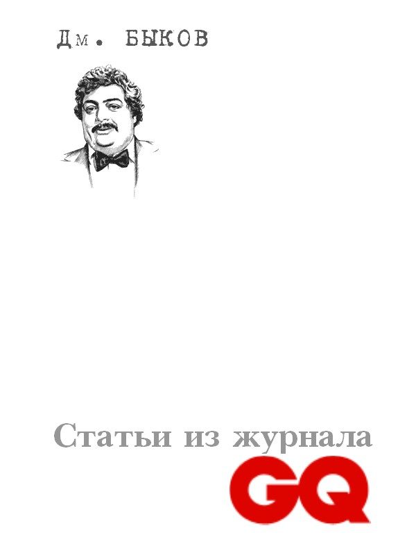 Обложка книги «Статьи из журнала «GQ»»