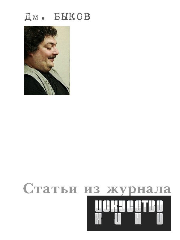 Обложка книги «Статьи из журнала «Искусство кино»»