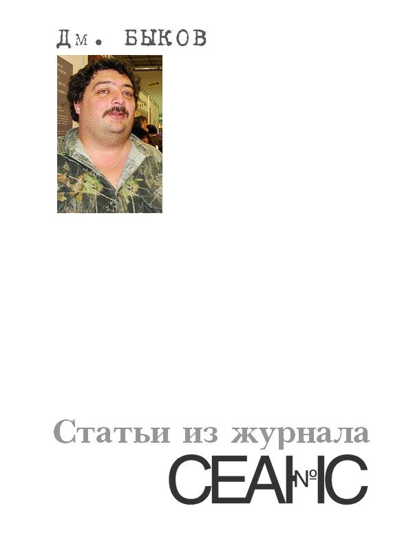Обложка книги «Статьи из журнала «Сеанс»»