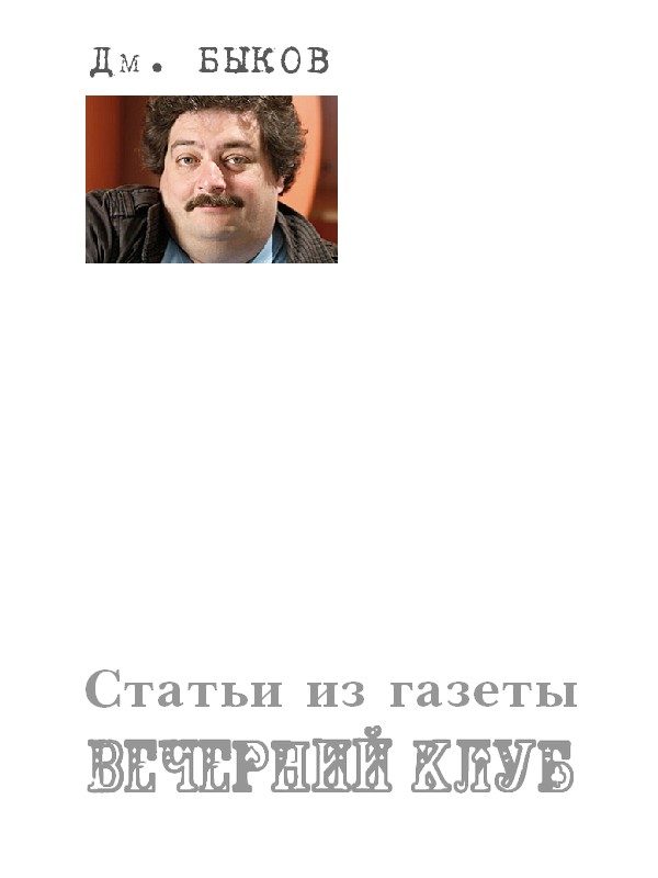Обложка книги «Статьи из газеты «Вечерний клуб»»
