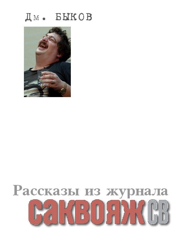 Обложка книги «Рассказы и стихи из журнала «Саквояж СВ»»