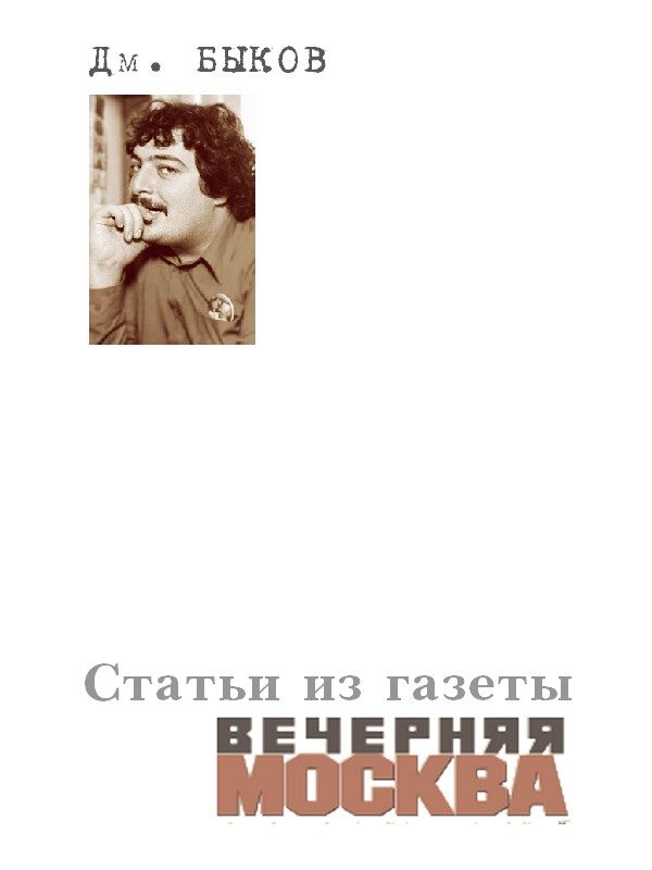 Обложка книги «Статьи из газеты «Вечерняя Москва»»