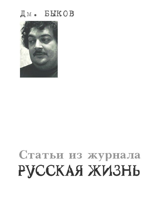 Обложка книги «Статьи из журнала «Русская жизнь»»