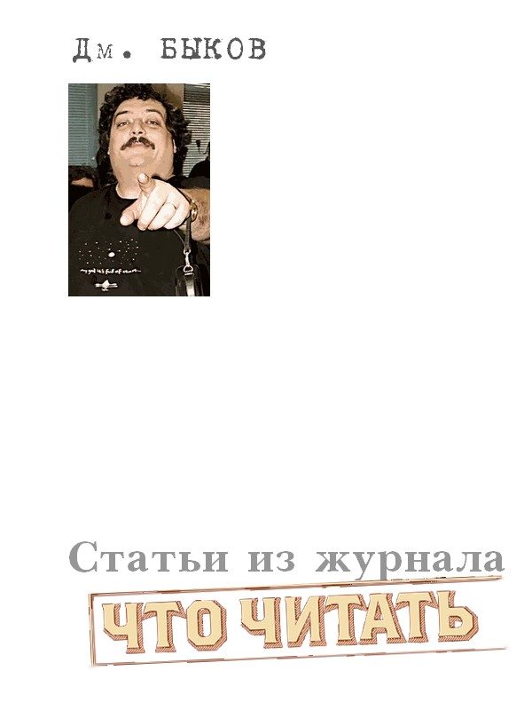Обложка книги «Статьи из журнала «Что читать»»