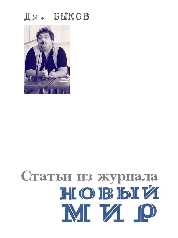 Обложка книги «Статьи из журнала «Новый мир»»