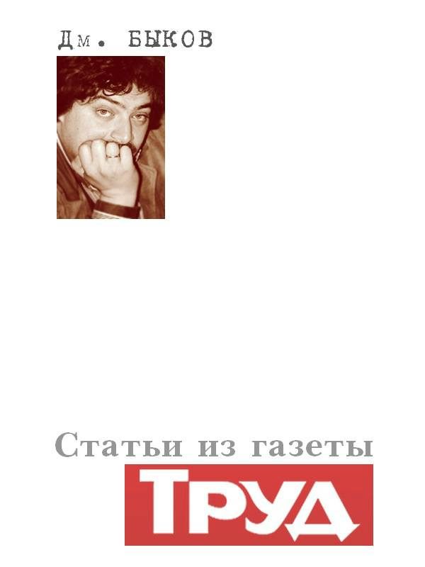 Обложка книги «Статьи из газеты «Труд»»