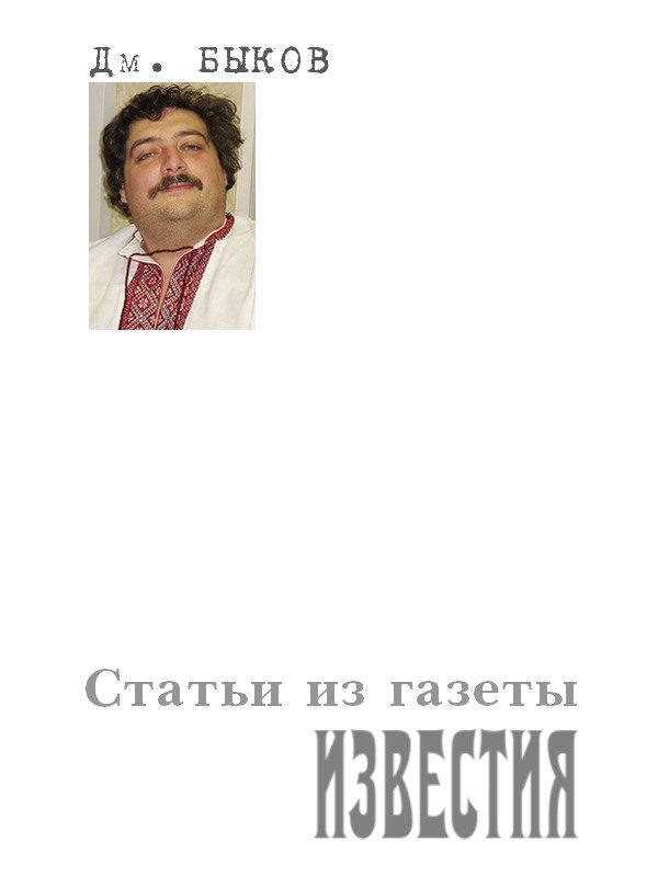 Обложка книги «Статьи из газеты «Известия»»