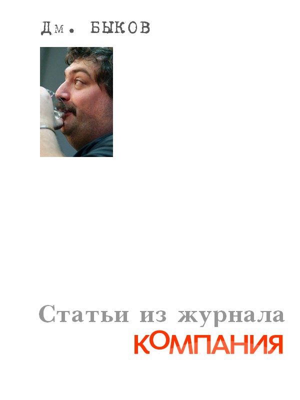 Обложка книги «Статьи из журнала «Компания»»