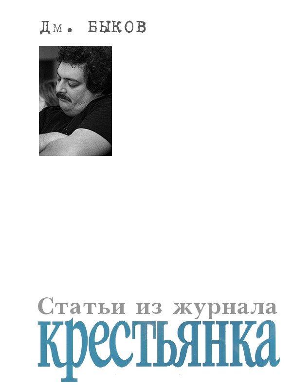 Обложка книги «Статьи из журнала «Крестьянка»»