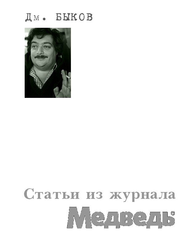 Обложка книги «Статьи из журнала «Медведь»»