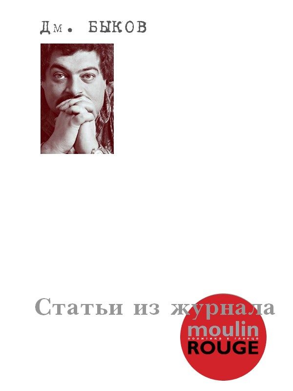 Обложка книги «Статьи из журнала «Moulin Rouge»»