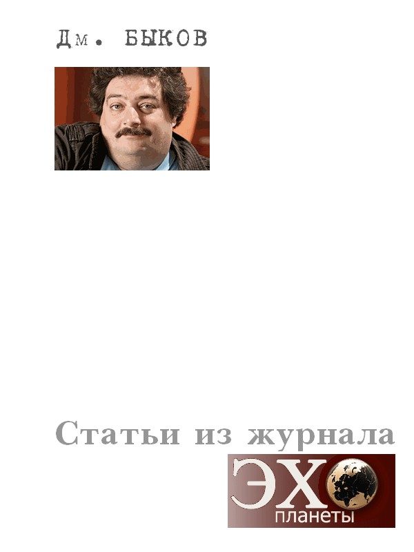 Обложка книги «Статьи из журнала «Эхо планеты»»