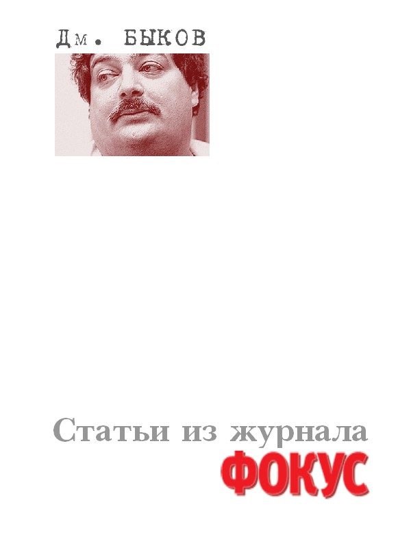 Обложка книги «Статьи из журнала «Фокус»»