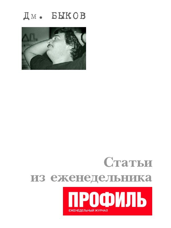 Обложка книги «Статьи из еженедельника «Профиль»»