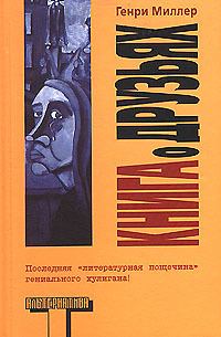 Обложка книги «Книга о друзьях»