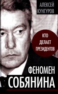 Обложка книги «Феномен Собянина»